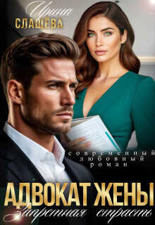 Адвокат жены. Запретная страсть  - Слащева Ирина