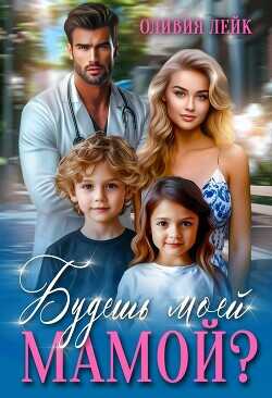 Будешь моей мамой?  - Лейк Оливия