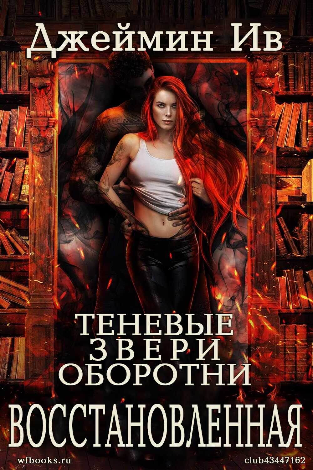 Восстановленная - Джеймин Ив