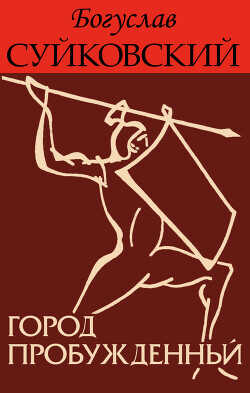 Город пробужденный (ЛП) - Суйковский Богуслав