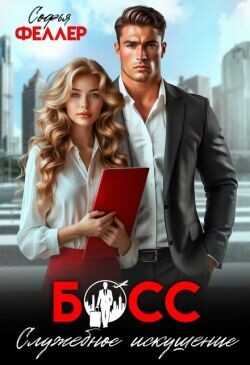 Босс. Служебное искушение  - Феллер Софья