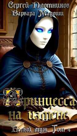 Принцесса на измене  - Плотников Сергей Александрович