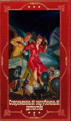 Современный зарубежный детектив-9. Компиляция. Книги 1-20  - Кинг Стивен