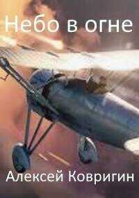 Небо в огне  - Ковригин Алексей