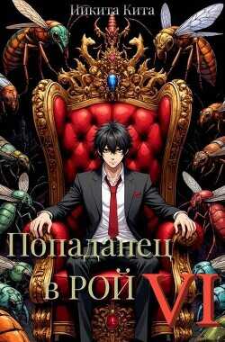 Попаданец в Рой. Том Ⅵ  - Кита Никита