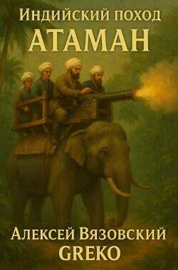 Атаман  - Вязовский Алексей