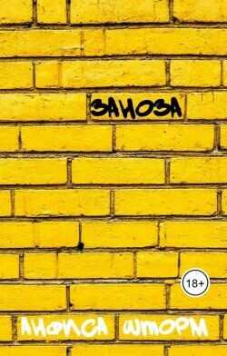 Заноза  - Шторм Анфиса