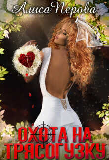 Охота на Трясогузку  - Перова Алиса