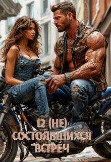 12 (не) состоявшихся встреч  - Байм Елена