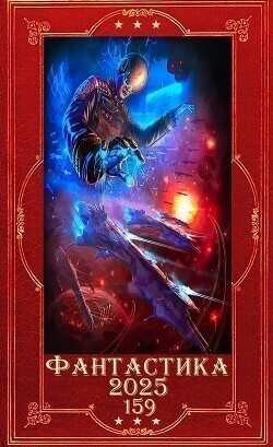 "Фантастика 2025-159". Компиляция. Книги 1-31  - Небоходов Алексей