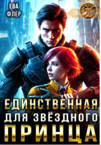 Единственная для звездного принца  - Флер Ева