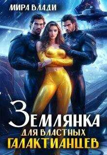 Землянка для властных Галактианцев  - Влади Мира