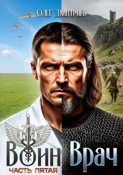 Воин-Врач V  - Дмитриев Олег