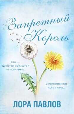 Запретный король (ЛП) - Лора Павлов