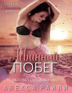 Невинный побег (ЛП) - Алекса Райли