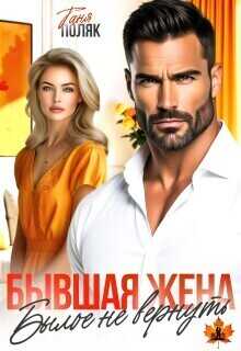 Бывшая жена. Былое не вернуть  - Таня Поляк