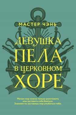 Девушка пела в церковном хоре - Чэнь Мастер