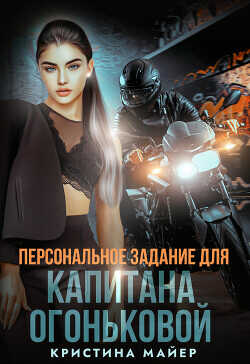 Персональное задание для капитана Огоньковой  - Майер Кристина