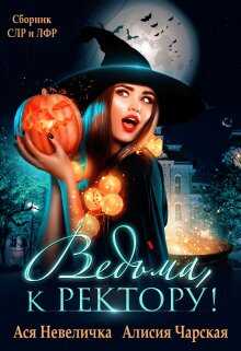 Ведьма, к ректору! Сборник - Алисия Чарская