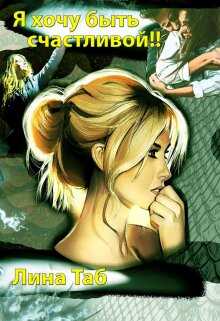 Я хочу быть счастливой!!  - Лина Таб