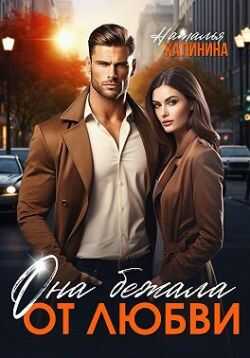 Она бежала от любви  - Наталья Анатольевна Калинина