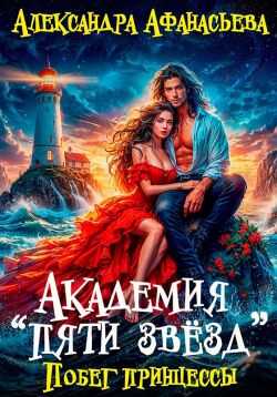 Академия «Пяти Звёзд». Побег принцессы - Александра Афанасьева