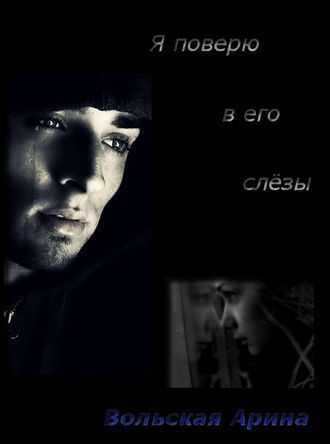 Я поверю в его слёзы - Светлана Анатольевна Лубенец