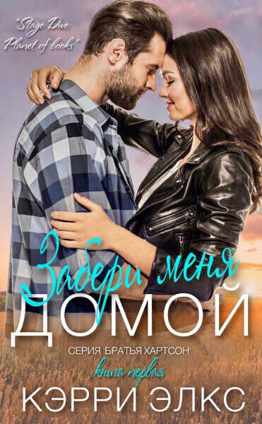 Забери меня домой - Кэрри Элкс