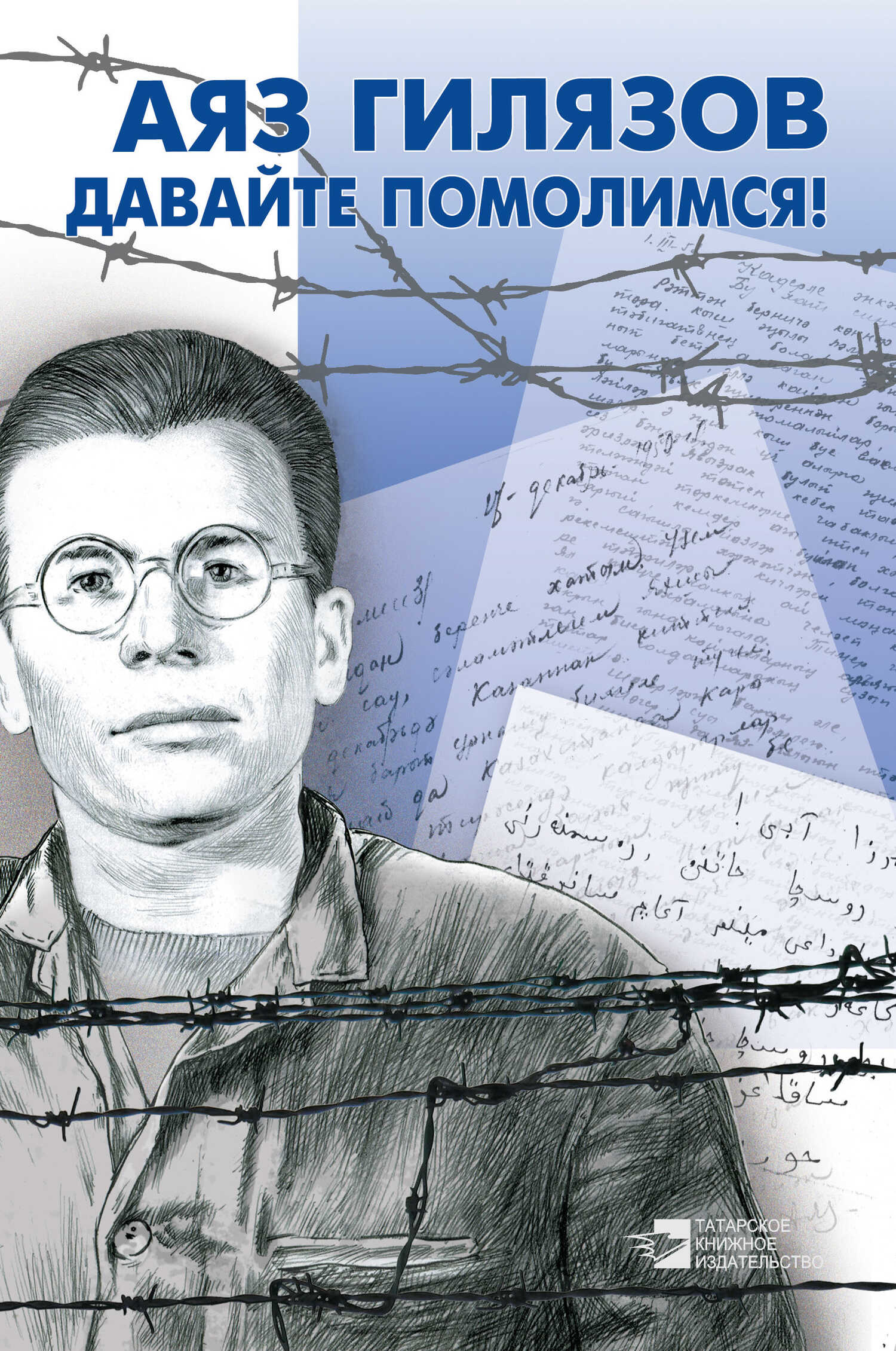 Давайте помолимся! - Аяз Мирсаидович Гилязов