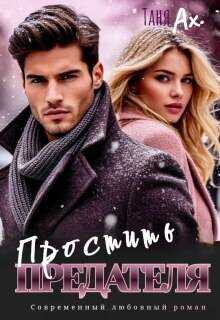 Простить предателя  - Татьяна Ахметкалиева