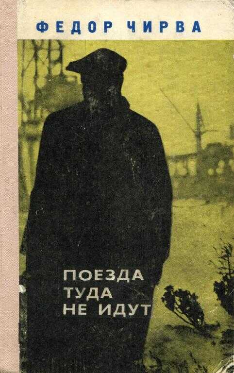 Поезда туда не идут - Фёдор Ермолаевич Чирва