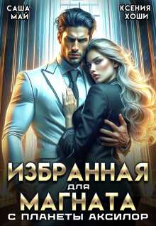 Избранная для магната с планеты Аксилор - Ксения Хоши