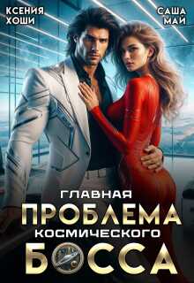 Главная проблема космического босса - Ксения Хоши