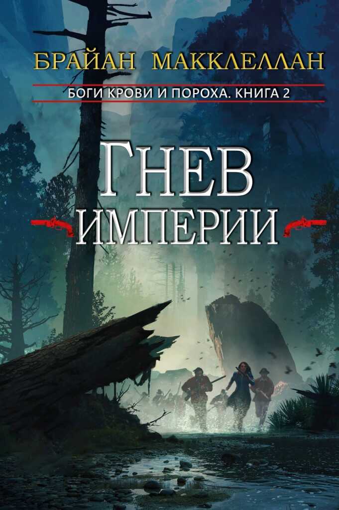 Гнев империи - Брайан Макклеллан