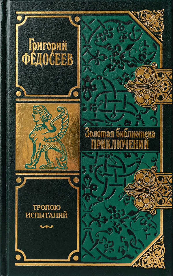 Тропою испытаний - Григорий Анисимович Федосеев