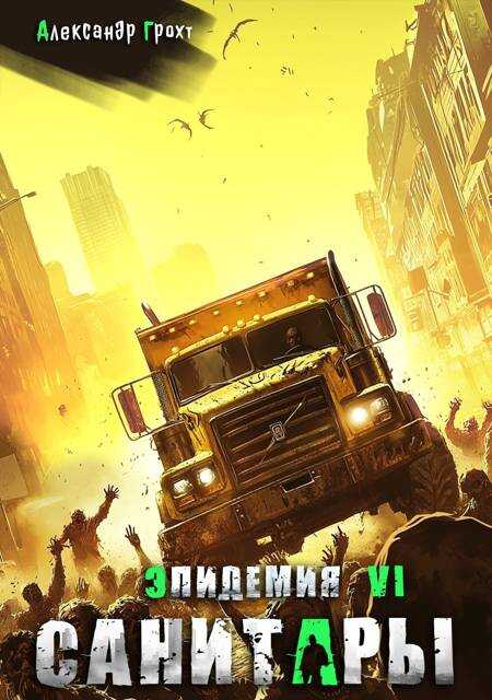 Санитары - Александр Грохт