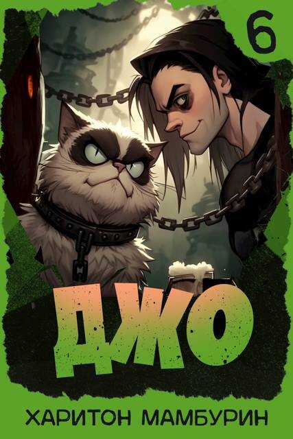 Джо 6 - Харитон Байконурович Мамбурин