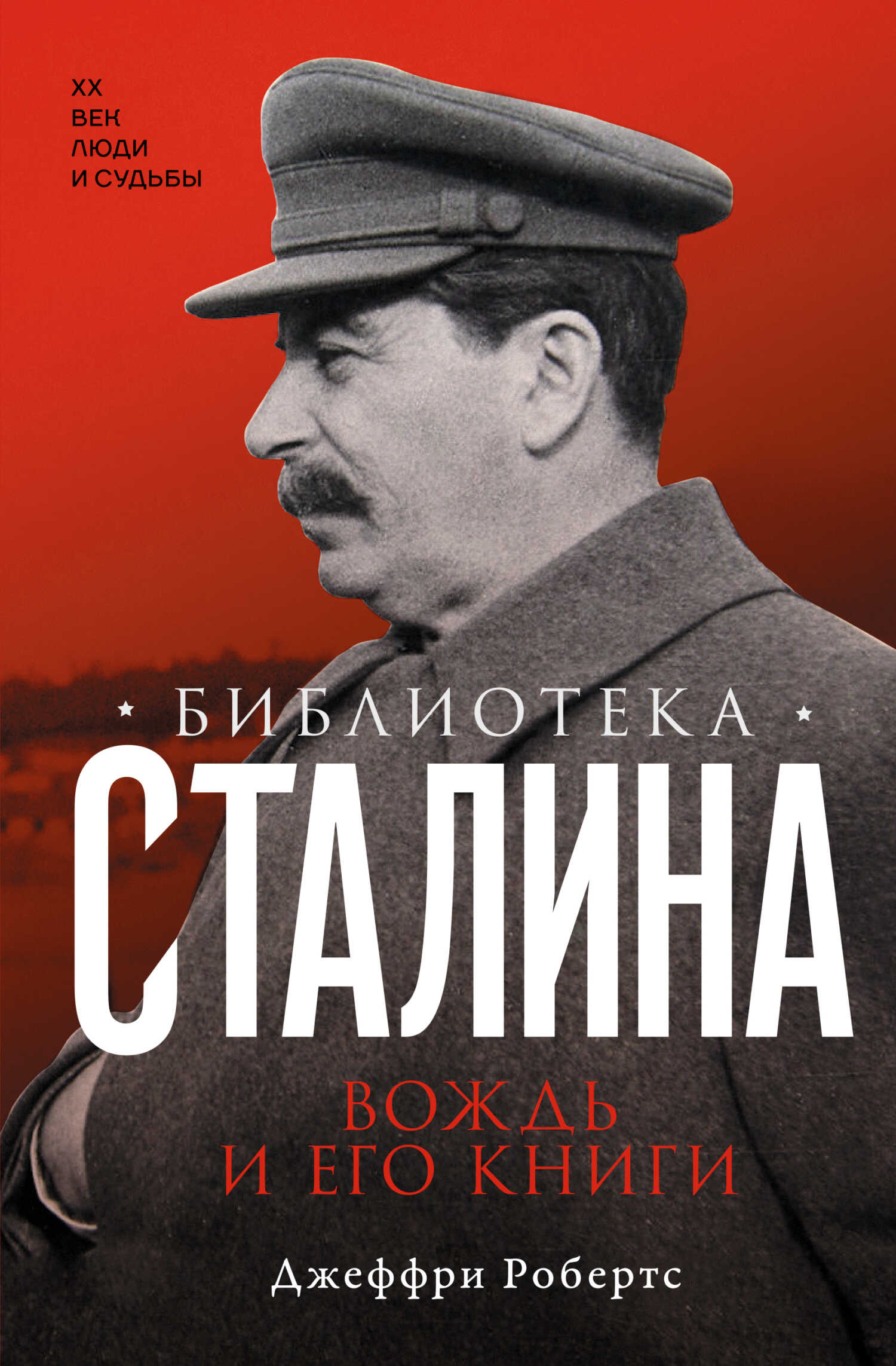 Библиотека Сталина. Вождь и его книги - Джеффри Робертс