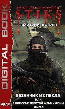 В поисках золотой жемчужины - Дмитрий Шатров