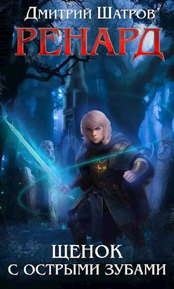 Ренард. Щенок с острыми зубами - Дмитрий Шатров