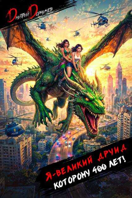 Я великий друид которому 400 лет! Том 9 - Дмитрий Дорничев