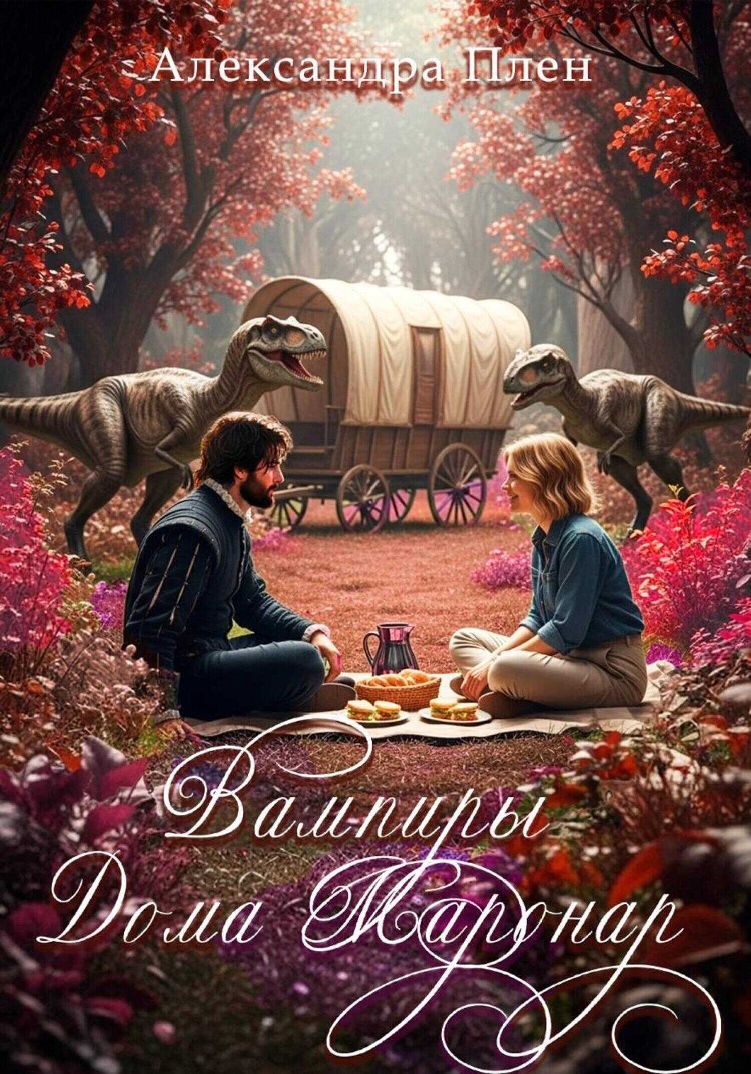 Вампиры Дома Маронар - Александра Плен