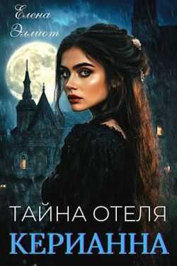 Тайна отеля «Керианна» - Елена Эллиот