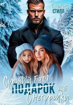 Суровый батя для Снегурочки - Оливия Стилл