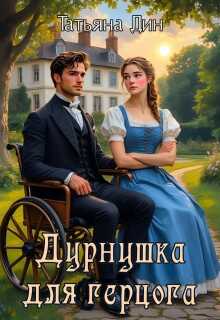 Дурнушка для герцога - Татьяна Дин