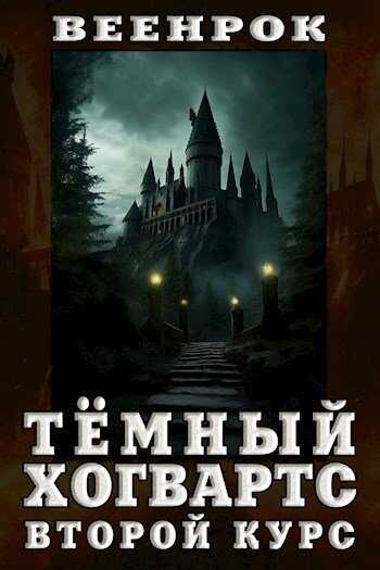 Тёмный Хогвартс. Второй курс - ВеенРок