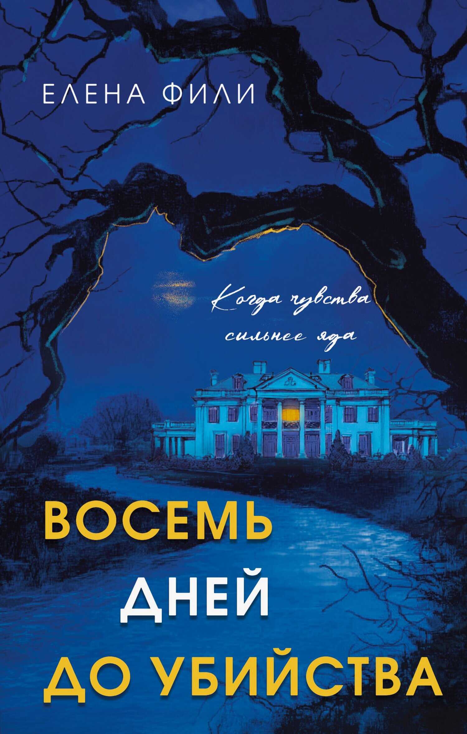 Восемь дней до убийства - Елена Фили