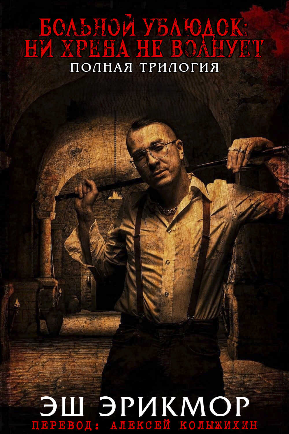 Больной Ублюдок: Ни хрена не волнует. Трилогия. - Эш Эрикмор