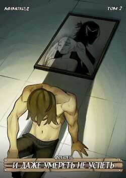 Фрирен — И даже умереть не успеть. Том 2  - God Tired