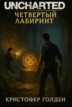 Uncharted: Четвёртый лабиринт (ЛП) - Голден Кристофер